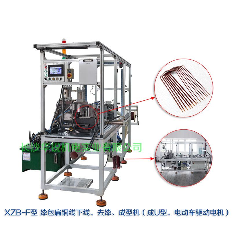 XZB-F型 扁線(xiàn)發(fā)卡下線(xiàn)、去漆、成型(U)機