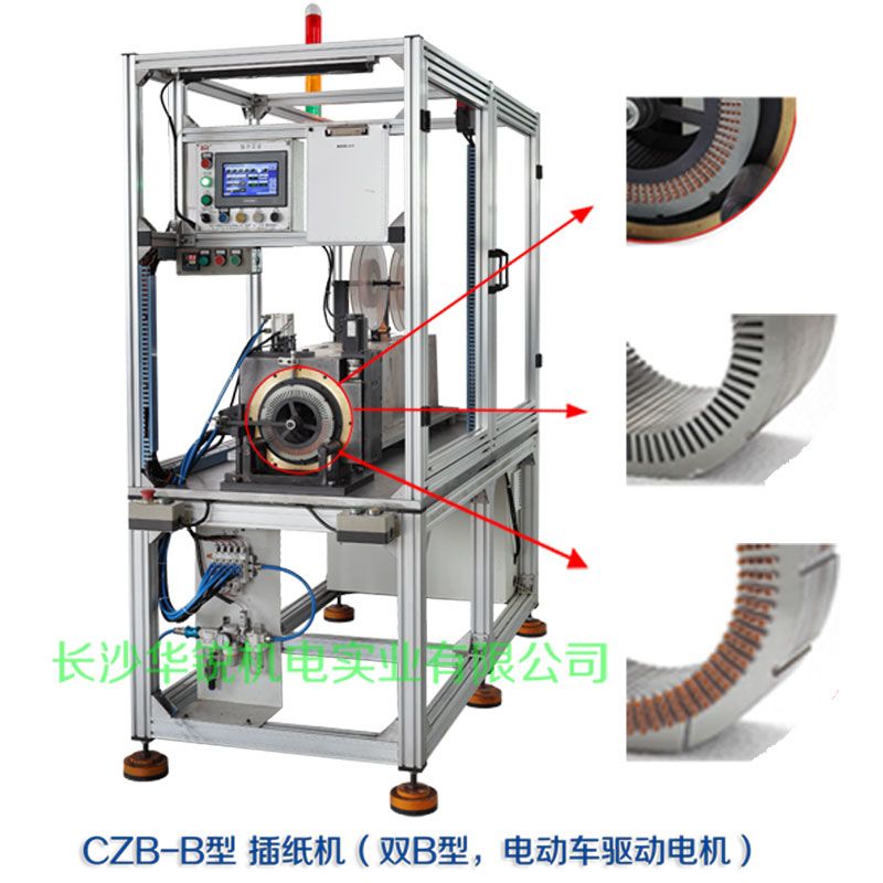 CZB-B型 插紙機（雙B型，新能源汽車(chē)驅動(dòng)電機）